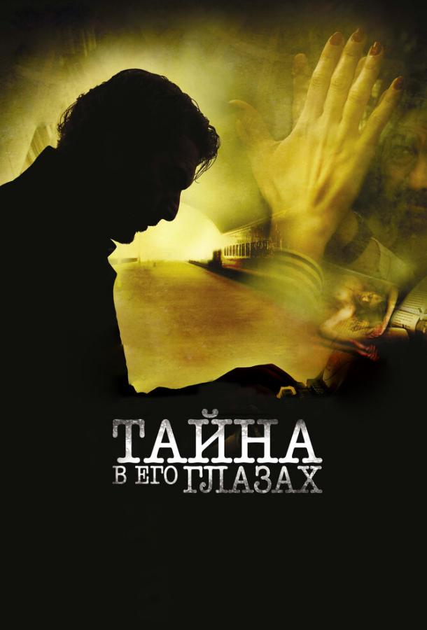 Тайна в его глазах 2009 Смотреть Онлайн Бесплатно в Хорошем Качестве