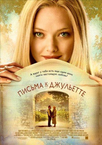 Письма к Джульетте 2010 Смотреть Онлайн Бесплатно в Хорошем Качестве