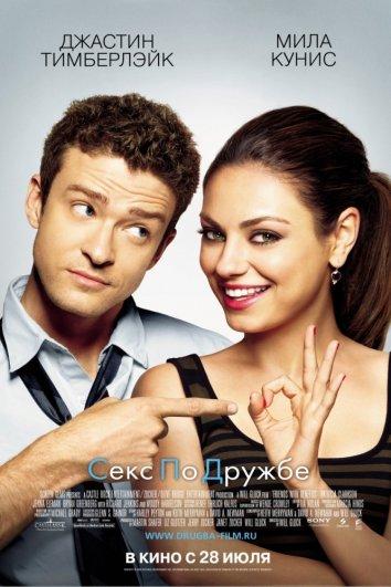Фильм Секс по дружбе 2011 смотреть онлайн бесплатно