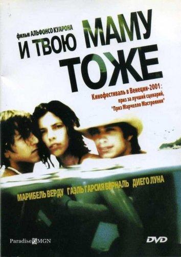 Фильм И твою маму тоже (2001) смотреть онлайн в хорошем качестве